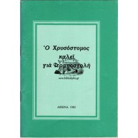 Ο ΧΡΥΣΟΣΤΟΜΟΣ ΚΑΛΕΙ ΓΙΑ ΙΕΡΑΠΟΣΤΟΛΗ